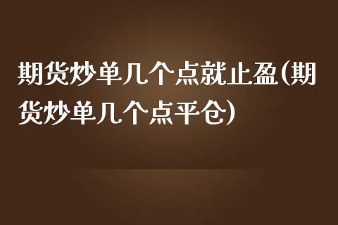 期货炒单几个点就止盈(期货炒单几个点平仓)_https://www.zghnxxa.com_内盘期货_第1张