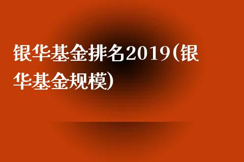 银华基金排名2019(银华基金规模)_https://www.zghnxxa.com_期货直播室_第1张