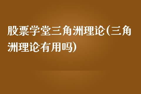 股票学堂三角洲理论(三角洲理论有用吗)_https://www.zghnxxa.com_期货直播室_第1张