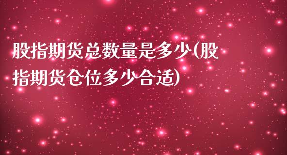 股指期货总数量是多少(股指期货仓位多少合适)_国际期货_第1张_期货直播室 股指期货总数量是多少(股指期货仓位多少合适)_https://www.zghnxxa.com_国际期货_第1张