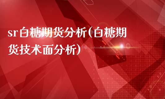 sr白糖期货分析(白糖期货技术面分析)_黄金期货_第1张_期货直播室 sr白糖期货分析(白糖期货技术面分析)_https://www.zghnxxa.com_黄金期货_第1张