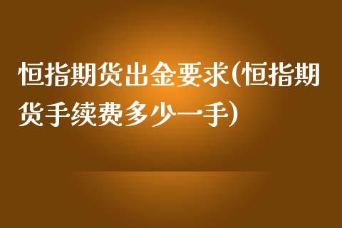 恒指期货出金要求(恒指期货手续费多少一手)_https://www.zghnxxa.com_内盘期货_第1张