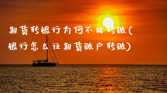 期货转银行为何不能转账(银行怎么往期货账户转账)_黄金期货_第1张_期货直播室 期货转银行为何不能转账(银行怎么往期货账户转账)_https://www.zghnxxa.com_黄金期货_第1张