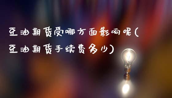 豆油期货受哪方面影响呢(豆油期货手续费多少)_内盘期货_第1张_期货直播室 豆油期货受哪方面影响呢(豆油期货手续费多少)_https://www.zghnxxa.com_内盘期货_第1张