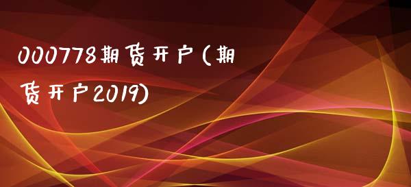 000778期货开户(期货开户2019)_内盘期货_第1张_期货直播室 000778期货开户(期货开户2019)_https://www.zghnxxa.com_内盘期货_第1张