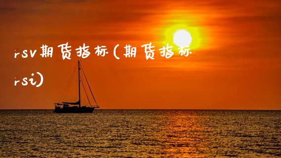 rsv期货指标(期货指标rsi)_内盘期货_第1张_期货直播室 rsv期货指标(期货指标rsi)_https://www.zghnxxa.com_内盘期货_第1张