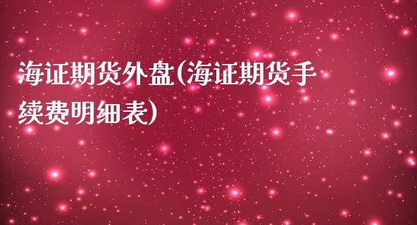海证期货外盘(海证期货手续费明细表)_https://www.zghnxxa.com_国际期货_第1张