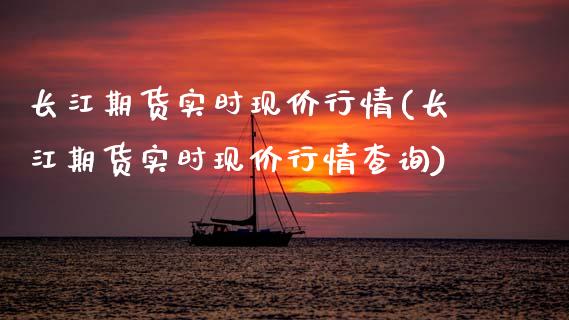 长江期货实时现价行情(长江期货实时现价行情查询)_黄金期货_第1张_期货直播室 长江期货实时现价行情(长江期货实时现价行情查询)_https://www.zghnxxa.com_黄金期货_第1张