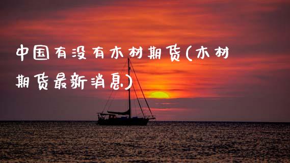 中国有没有木材期货(木材期货最新消息)_黄金期货_第1张_期货直播室 中国有没有木材期货(木材期货最新消息)_https://www.zghnxxa.com_黄金期货_第1张