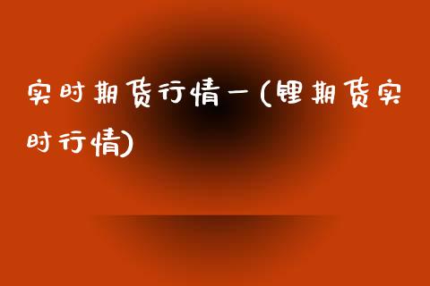 实时期货行情一(锂期货实时行情)_内盘期货_第1张_期货直播室 实时期货行情一(锂期货实时行情)_https://www.zghnxxa.com_内盘期货_第1张