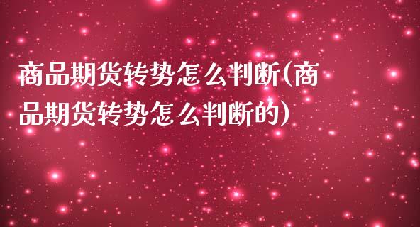 商品期货转势怎么判断(商品期货转势怎么判断的)_https://www.zghnxxa.com_黄金期货_第1张