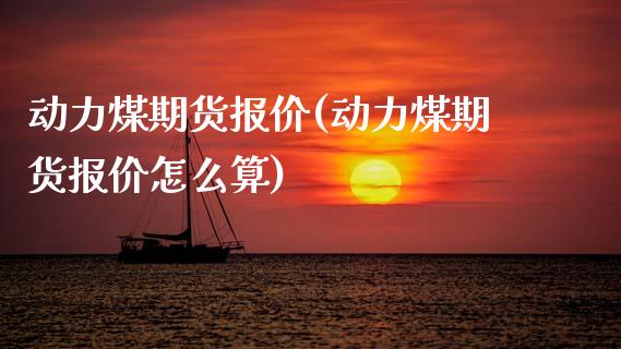 动力煤期货报价(动力煤期货报价怎么算)_国际期货_第1张_期货直播室 动力煤期货报价(动力煤期货报价怎么算)_https://www.zghnxxa.com_国际期货_第1张