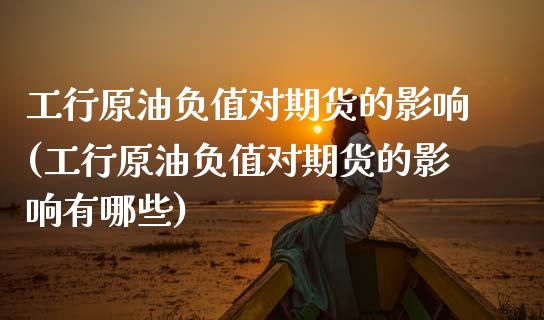 工行原油负值对期货的影响(工行原油负值对期货的影响有哪些)_黄金期货_第1张_期货直播室 工行原油负值对期货的影响(工行原油负值对期货的影响有哪些)_https://www.zghnxxa.com_黄金期货_第1张