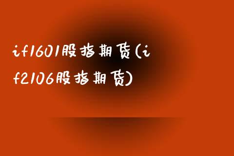 if1601股指期货(if2106股指期货)_https://www.zghnxxa.com_期货直播室_第1张