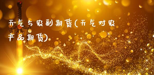 天气与农副期货(天气对农产品期货)_https://www.zghnxxa.com_黄金期货_第1张