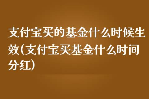 支付宝买的基金什么时候生效(支付宝买基金什么时间分红)_黄金期货_第1张_期货直播室 支付宝买的基金什么时候生效(支付宝买基金什么时间分红)_https://www.zghnxxa.com_黄金期货_第1张