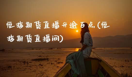 恒指期货直播升逾百点(恒指期货直播间)_期货直播室_第1张_期货直播室 恒指期货直播升逾百点(恒指期货直播间)_https://www.zghnxxa.com_期货直播室_第1张
