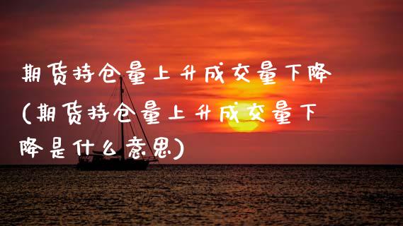 期货持仓量上升成交量下降(期货持仓量上升成交量下降是什么意思)_黄金期货_第1张_期货直播室 期货持仓量上升成交量下降(期货持仓量上升成交量下降是什么意思)_https://www.zghnxxa.com_黄金期货_第1张