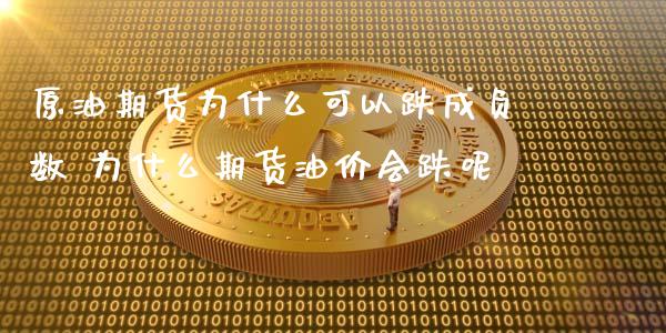 原油期货为什么可以跌成负数 为什么期货油价会跌呢_https://www.zghnxxa.com_国际期货_第1张