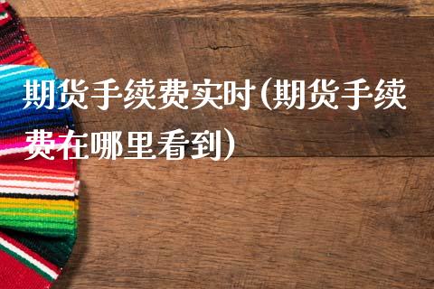 期货手续费实时(期货手续费在哪里看到)_内盘期货_第1张_期货直播室 期货手续费实时(期货手续费在哪里看到)_https://www.zghnxxa.com_内盘期货_第1张