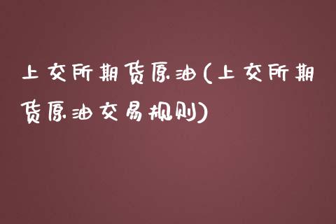 上交所期货原油(上交所期货原油交易规则)_期货直播室_第1张_期货直播室 上交所期货原油(上交所期货原油交易规则)_https://www.zghnxxa.com_期货直播室_第1张