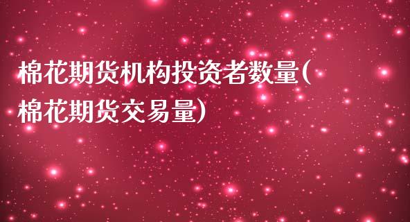 棉花期货机构投资者数量(棉花期货交易量)_期货直播室_第1张_期货直播室 棉花期货机构投资者数量(棉花期货交易量)_https://www.zghnxxa.com_期货直播室_第1张