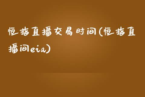 恒指直播交易时间(恒指直播间eia)_期货直播室_第1张_期货直播室 恒指直播交易时间(恒指直播间eia)_https://www.zghnxxa.com_期货直播室_第1张