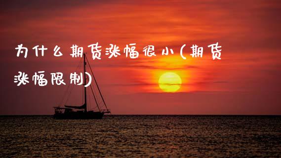 为什么期货涨幅很小(期货涨幅限制)_期货直播室_第1张_期货直播室 为什么期货涨幅很小(期货涨幅限制)_https://www.zghnxxa.com_期货直播室_第1张