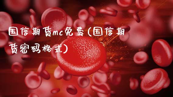 国信期货mc免费(国信期货密码格式)_国际期货_第1张_期货直播室 国信期货mc免费(国信期货密码格式)_https://www.zghnxxa.com_国际期货_第1张