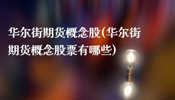 华尔街期货概念股(华尔街期货概念股票有哪些)_内盘期货_第1张_期货直播室 华尔街期货概念股(华尔街期货概念股票有哪些)_https://www.zghnxxa.com_内盘期货_第1张