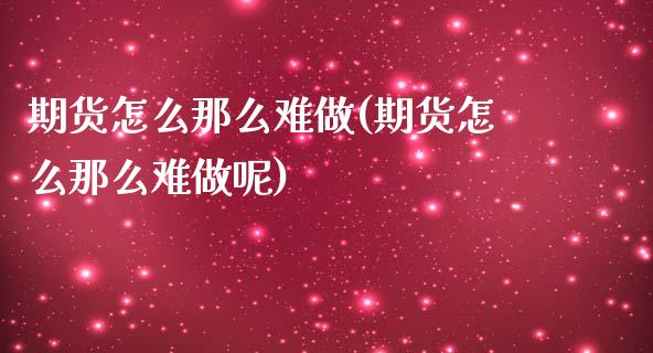 期货怎么那么难做(期货怎么那么难做呢)_期货直播室_第1张_期货直播室 期货怎么那么难做(期货怎么那么难做呢)_https://www.zghnxxa.com_期货直播室_第1张