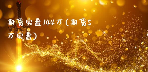期货实盘144万(期货5万实盘)_https://www.zghnxxa.com_内盘期货_第1张