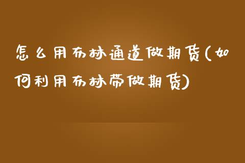 怎么用布林通道做期货(如何利用布林带做期货)_https://www.zghnxxa.com_黄金期货_第1张