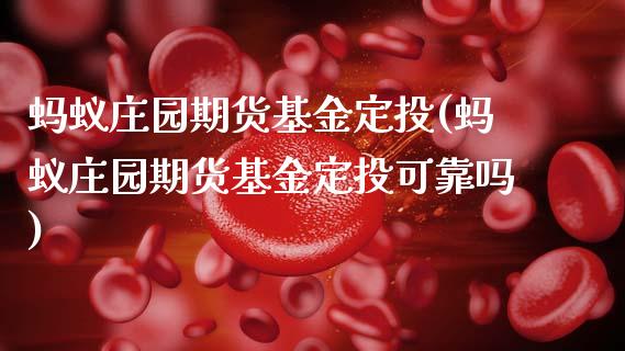 蚂蚁庄园期货基金定投(蚂蚁庄园期货基金定投可靠吗)_https://www.zghnxxa.com_内盘期货_第1张