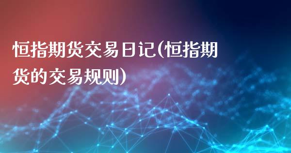 恒指期货交易日记(恒指期货的交易规则)_国际期货_第1张_期货直播室 恒指期货交易日记(恒指期货的交易规则)_https://www.zghnxxa.com_国际期货_第1张