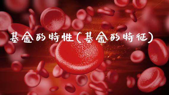 基金的特性(基金的特征)_国际期货_第1张_期货直播室 基金的特性(基金的特征)_https://www.zghnxxa.com_国际期货_第1张