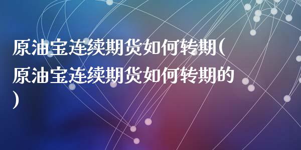 原油宝连续期货如何转期(原油宝连续期货如何转期的)_https://www.zghnxxa.com_黄金期货_第1张