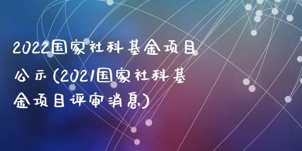 2022国家社科基金项目公示(2021国家社科基金项目评审消息)_黄金期货_第1张_期货直播室 2022国家社科基金项目公示(2021国家社科基金项目评审消息)_https://www.zghnxxa.com_黄金期货_第1张