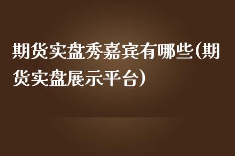 期货实盘秀嘉宾有哪些(期货实盘展示平台)_黄金期货_第1张_期货直播室 期货实盘秀嘉宾有哪些(期货实盘展示平台)_https://www.zghnxxa.com_黄金期货_第1张