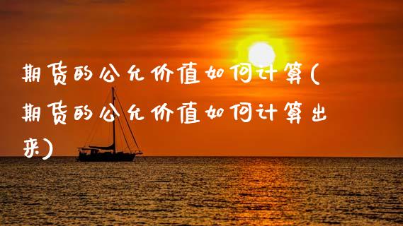 期货的公允价值如何计算(期货的公允价值如何计算出来)_国际期货_第1张_期货直播室 期货的公允价值如何计算(期货的公允价值如何计算出来)_https://www.zghnxxa.com_国际期货_第1张