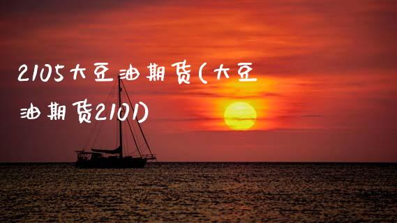 2105大豆油期货(大豆油期货2101)_期货直播室_第1张_期货直播室 2105大豆油期货(大豆油期货2101)_https://www.zghnxxa.com_期货直播室_第1张