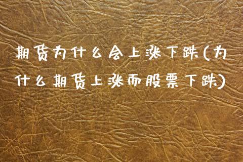 期货为什么会上涨下跌(为什么期货上涨而股票下跌)_https://www.zghnxxa.com_内盘期货_第1张