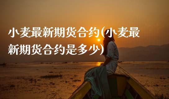 小麦最新期货合约(小麦最新期货合约是多少)_黄金期货_第1张_期货直播室 小麦最新期货合约(小麦最新期货合约是多少)_https://www.zghnxxa.com_黄金期货_第1张