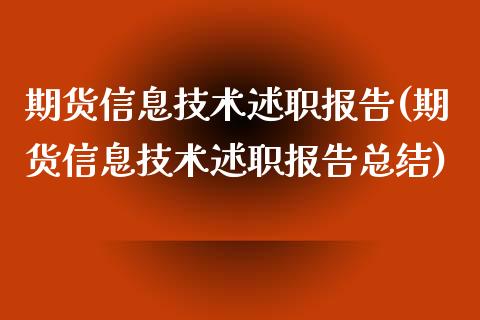 期货信息技术述职报告(期货信息技术述职报告总结)_国际期货_第1张_期货直播室 期货信息技术述职报告(期货信息技术述职报告总结)_https://www.zghnxxa.com_国际期货_第1张