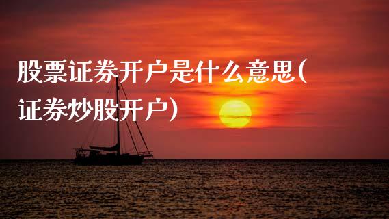 股票证券开户是什么意思(证券炒股开户)_内盘期货_第1张_期货直播室 股票证券开户是什么意思(证券炒股开户)_https://www.zghnxxa.com_内盘期货_第1张