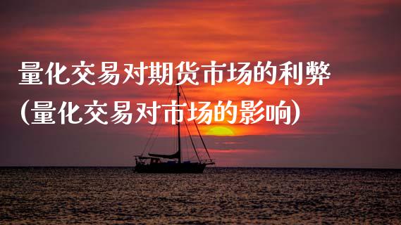 量化交易对期货市场的利弊(量化交易对市场的影响)_https://www.zghnxxa.com_黄金期货_第1张