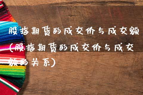 股指期货的成交价与成交额(股指期货的成交价与成交额的关系)_https://www.zghnxxa.com_国际期货_第1张