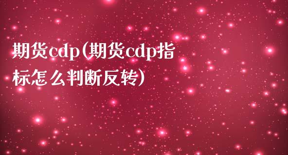 期货cdp(期货cdp指标怎么判断反转)_黄金期货_第1张_期货直播室 期货cdp(期货cdp指标怎么判断反转)_https://www.zghnxxa.com_黄金期货_第1张