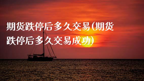 期货跌停后多久交易(期货跌停后多久交易成功)_黄金期货_第1张_期货直播室 期货跌停后多久交易(期货跌停后多久交易成功)_https://www.zghnxxa.com_黄金期货_第1张