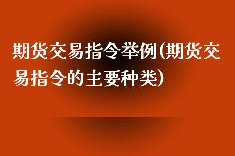 期货交易指令举例(期货交易指令的主要种类)_期货直播室_第1张_期货直播室 期货交易指令举例(期货交易指令的主要种类)_https://www.zghnxxa.com_期货直播室_第1张